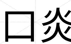 口炎