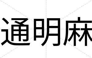 通明麻