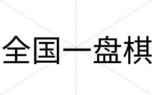 全国一盘棋