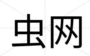 虫网