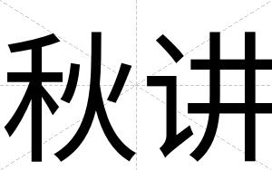 秋讲