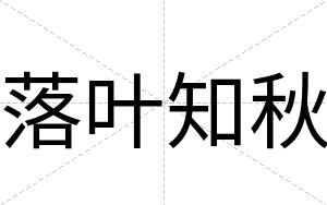落叶知秋