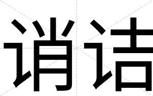 诮诘