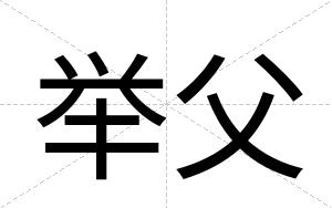 举父