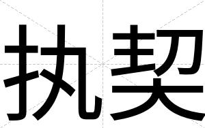 执契