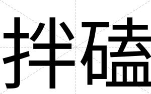 拌磕
