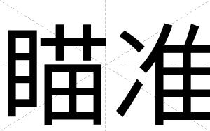 瞄准