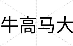 牛高马大