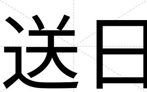 送日