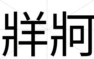牂牁