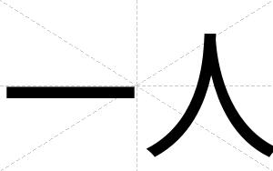 一人