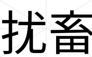 扰畜