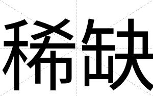 稀缺
