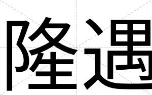 隆遇