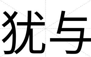 犹与