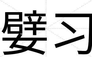 嬖习