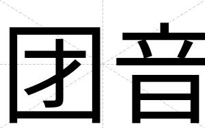 团音