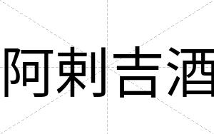阿剌吉酒