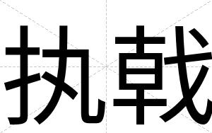 执戟