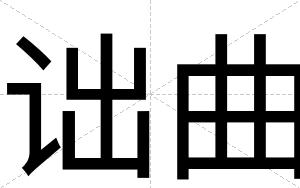诎曲