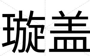 璇盖