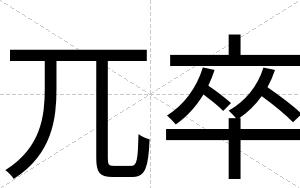 兀卒