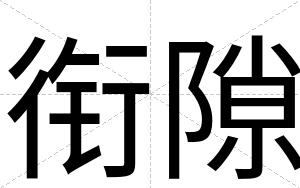 衔隙