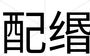 配缗