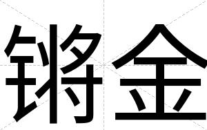锵金