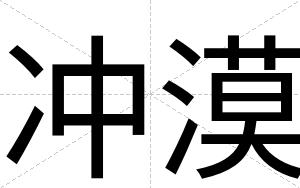 冲漠