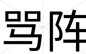 骂阵