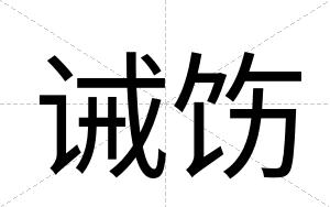 诫饬