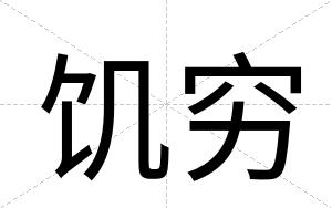 饥穷
