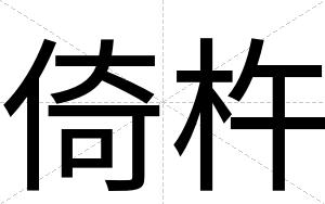 倚杵