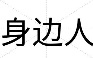 身边人