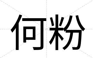 何粉