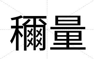 穪量