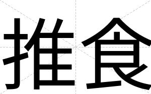推食
