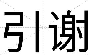 引谢