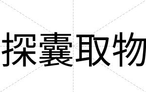 探囊取物