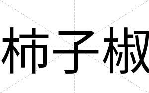 柿子椒