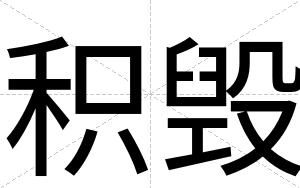 积毁