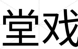 堂戏