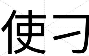 使刁