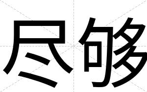 尽够