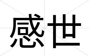 感世