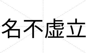 名不虚立