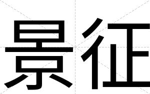 景征