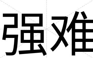 强难