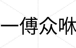 一傅众咻